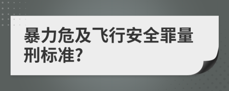 暴力危及飞行安全罪量刑标准?