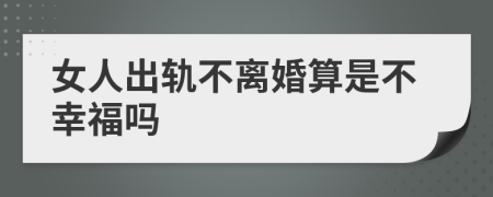 女人出轨不离婚算是不幸福吗