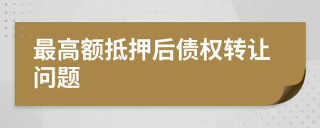 最高额抵押后债权转让问题