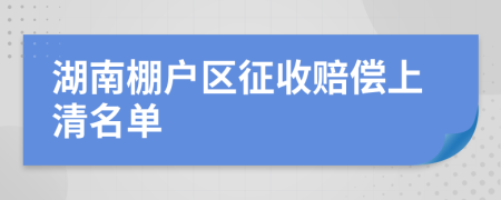 湖南棚户区征收赔偿上清名单