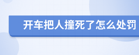 开车把人撞死了怎么处罚