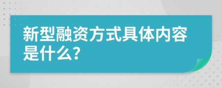 新型融资方式具体内容是什么？