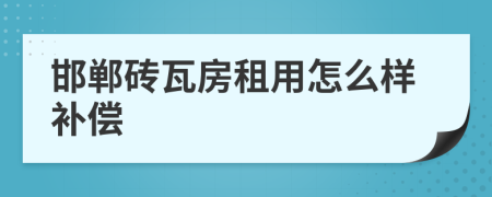 邯郸砖瓦房租用怎么样补偿