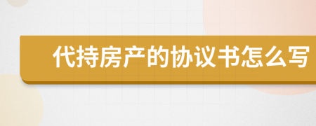 代持房产的协议书怎么写