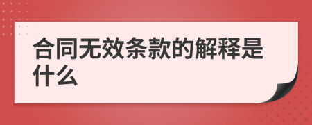 合同无效条款的解释是什么