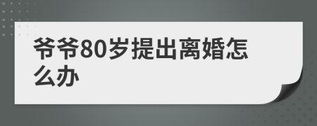 爷爷80岁提出离婚怎么办