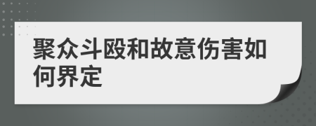 聚众斗殴和故意伤害如何界定