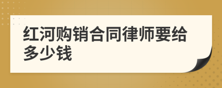 红河购销合同律师要给多少钱