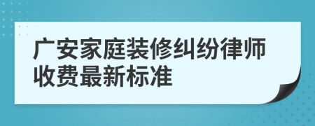 广安家庭装修纠纷律师收费最新标准