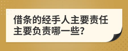 借条的经手人主要责任主要负责哪一些？