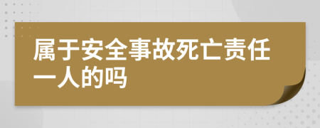 属于安全事故死亡责任一人的吗