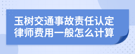 玉树交通事故责任认定律师费用一般怎么计算