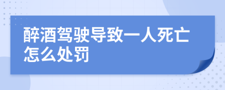 醉酒驾驶导致一人死亡怎么处罚