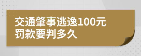 交通肇事逃逸100元罚款要判多久