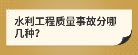 水利工程质量事故分哪几种？