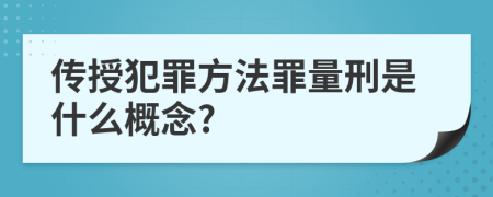 传授犯罪方法罪量刑是什么概念?