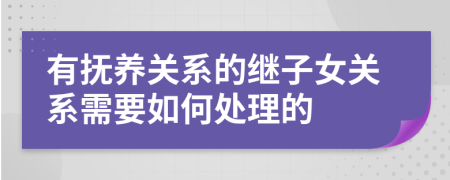 有抚养关系的继子女关系需要如何处理的