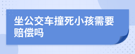 坐公交车撞死小孩需要赔偿吗