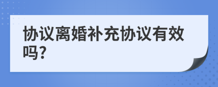 协议离婚补充协议有效吗?