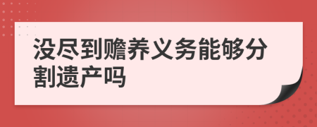 没尽到赡养义务能够分割遗产吗