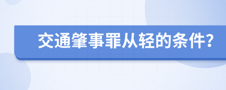 交通肇事罪从轻的条件？