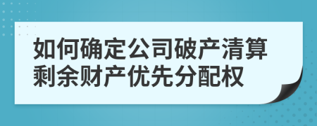 如何确定公司破产清算剩余财产优先分配权