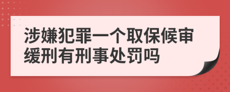 涉嫌犯罪一个取保候审缓刑有刑事处罚吗