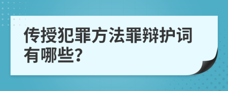 传授犯罪方法罪辩护词有哪些？