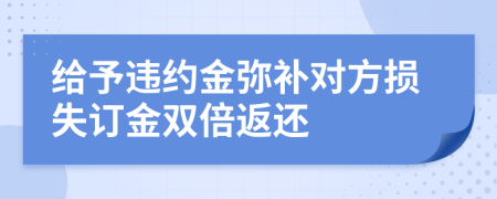 给予违约金弥补对方损失订金双倍返还
