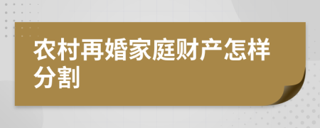 农村再婚家庭财产怎样分割