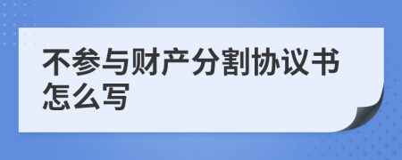 不参与财产分割协议书怎么写
