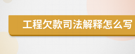 工程欠款司法解释怎么写