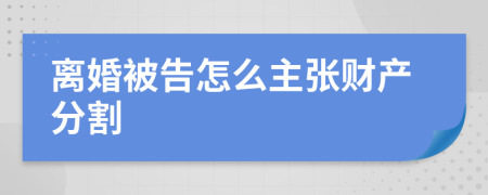 离婚被告怎么主张财产分割