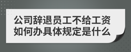 公司辞退员工不给工资如何办具体规定是什么