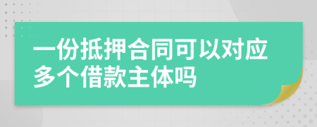 一份抵押合同可以对应多个借款主体吗