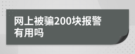 网上被骗200块报警有用吗