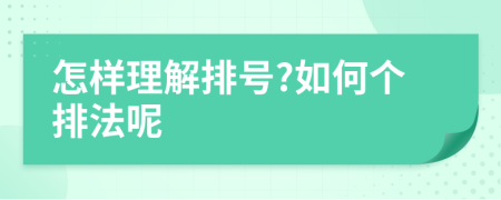 怎样理解排号?如何个排法呢