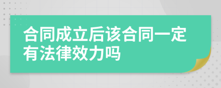 合同成立后该合同一定有法律效力吗