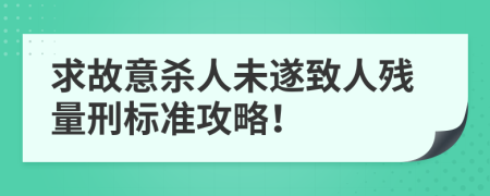 求故意杀人未遂致人残量刑标准攻略！