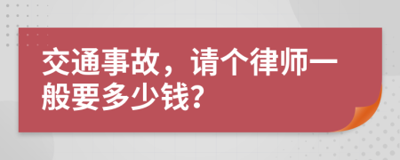 交通事故，请个律师一般要多少钱？