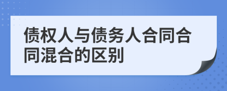 债权人与债务人合同合同混合的区别