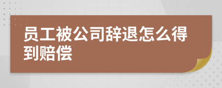 员工被公司辞退怎么得到赔偿