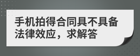 手机拍得合同具不具备法律效应，求解答