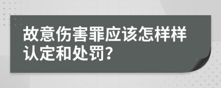 故意伤害罪应该怎样样认定和处罚？