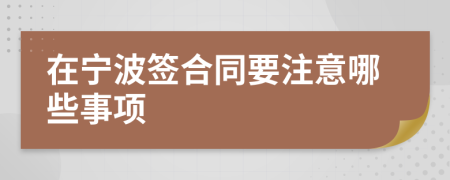 在宁波签合同要注意哪些事项