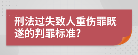 刑法过失致人重伤罪既遂的判罪标准?