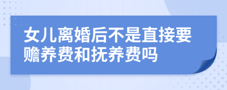 女儿离婚后不是直接要赡养费和抚养费吗