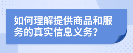 如何理解提供商品和服务的真实信息义务？
