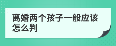离婚两个孩子一般应该怎么判