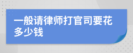 一般请律师打官司要花多少钱